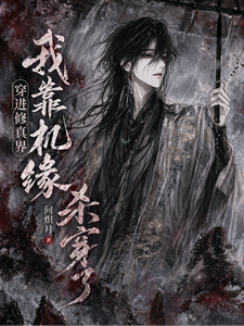 穿进修真界，我靠机缘杀穿了 cover