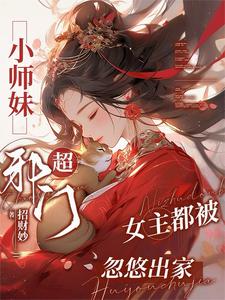 小师妹超邪门，女主都被忽悠出家 cover