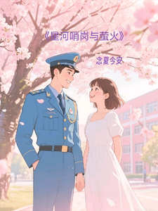 星河哨岗与萤火 cover