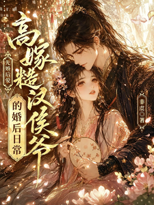 高嫁糙汉侯爷的婚后日常 cover