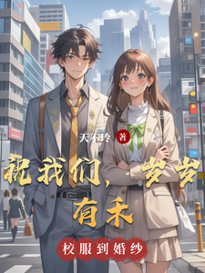 祝我们，岁岁有禾 cover