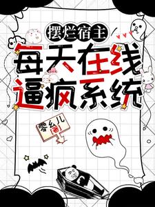 摆烂宿主每天在线逼疯系统 cover