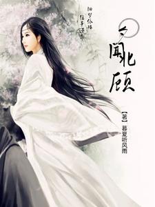 夕闻北顾 cover