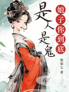 娘子你到底是人是鬼？ cover