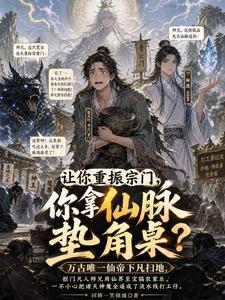 让你重振宗门，你拿仙脉垫角桌？ cover