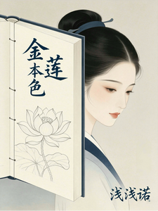 金莲本色 cover