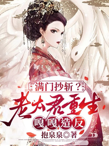 满门抄斩？老太君重生嘎嘎造反 cover