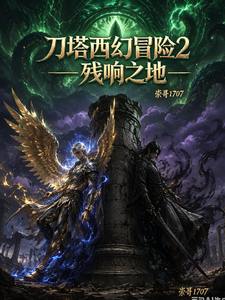 刀塔西幻冒险2，残响之地 cover