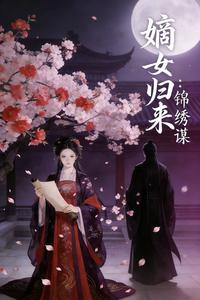 嫡女归：锦绣谋 cover