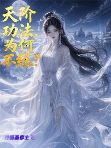 天阶功法，为何不练？ cover