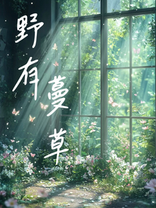GB女攻：野有蔓草 cover