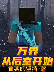 万界:从后室开始 cover
