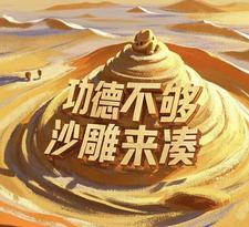 功德不够，沙雕来凑 cover