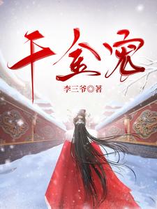 千金宠 cover