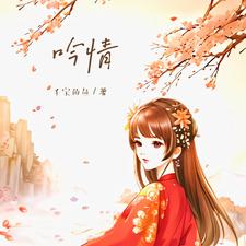 吟情 cover