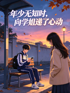 年少无知时，向学姐递了心动 cover