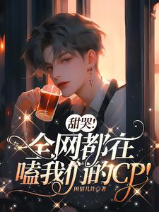 甜哭！全网都在嗑我们的cp！ cover