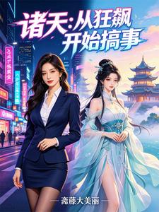 诸天：从狂飚开始搞事 cover