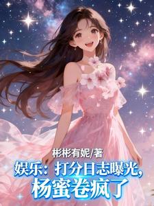 娱乐:打分日志曝光,杨蜜卷疯了 cover
