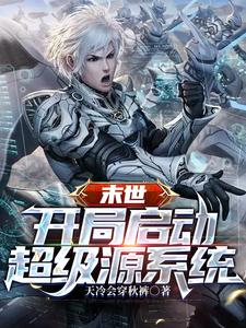 末世开局启动超级源系统 cover