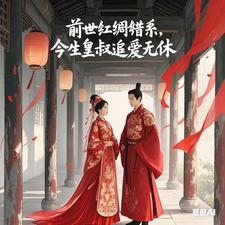 前世红绸错系，今生皇叔追爱无休 cover