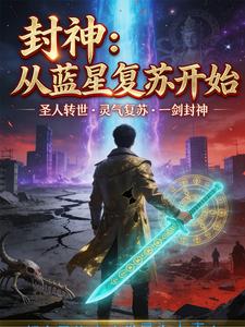 封神：从蓝星复苏开始 cover