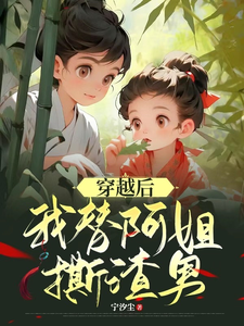 穿越后我替阿姐撕渣男 cover