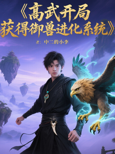 高武:开局获得御兽进化系统 cover