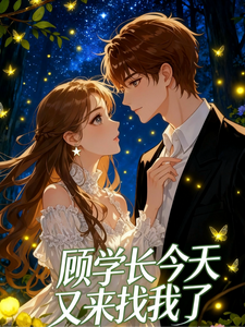 顾学长今天又来找我了 cover