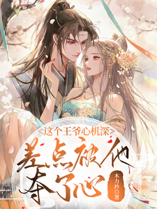 这个王爷心机深，差点被他夺了心 cover