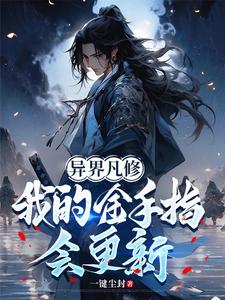 异界修行，我的金手指不定时更新 cover