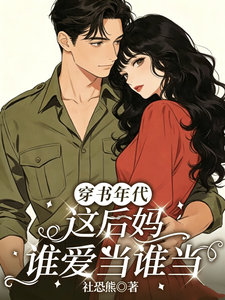 Reborn in a Book's Era: Whoever Wants to Be This Stepmother Can Be It cover