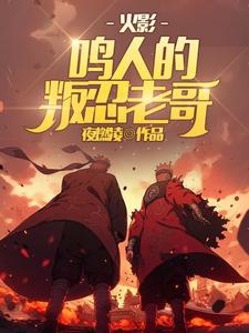 火影：鸣人的叛忍老哥 cover