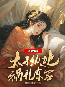 通房伴读，太子纵她祸乱东宫 cover