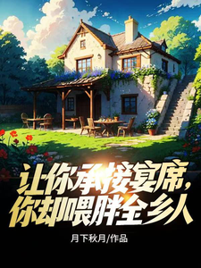 让你承接宴席,你却喂胖全乡人 cover