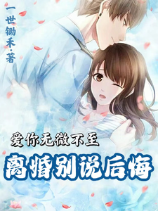 爱你无微不至,离婚别说后悔 cover