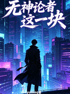 无神论者这一块 cover