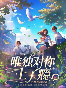 唯独对你上了瘾 cover