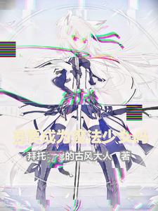 想要成为魔法少女吗? cover