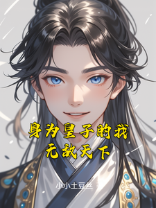 As an Imperial Prince, I’m Invincible Across the World! cover