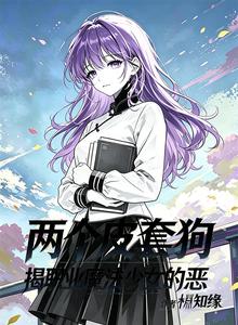 两个皮套狗,揭职业魔法少女的恶 cover