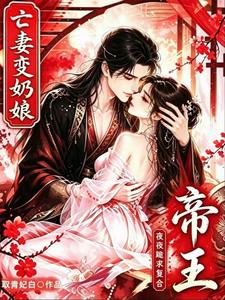 亡妻变奶娘，帝王夜夜跪求复合 cover