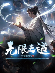 无限之道 cover