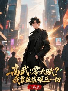 高武：零天赋？我靠数值碾压一切 cover