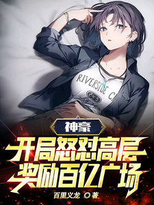 神豪：开局怒怼高层奖励百亿广场 cover