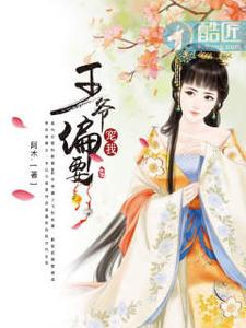 王爷偏要宠我 cover