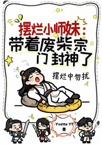 Slacking Little Junior Sister: Leading a Useless Sect to Become Godlike cover