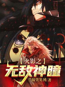 火影之无敌神瞳 cover