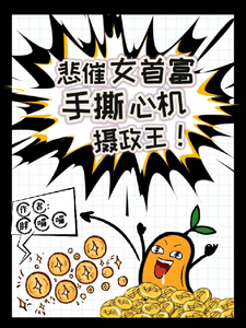 悲催女首富手撕心机摄政王 cover