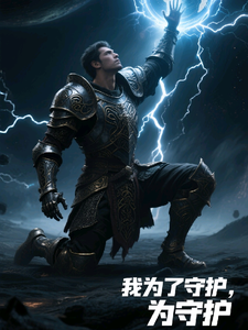 我为了守护,为守护 cover